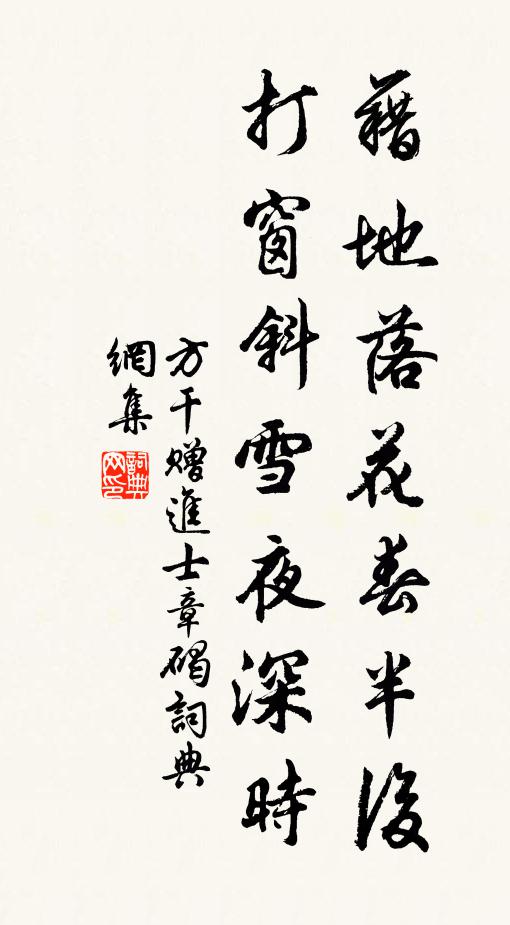 方干藉地落花春半后，打窗斜雪夜深时书法作品欣赏