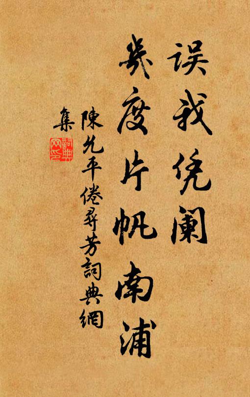 陈允平误我凭阑，几度片帆南浦书法作品欣赏