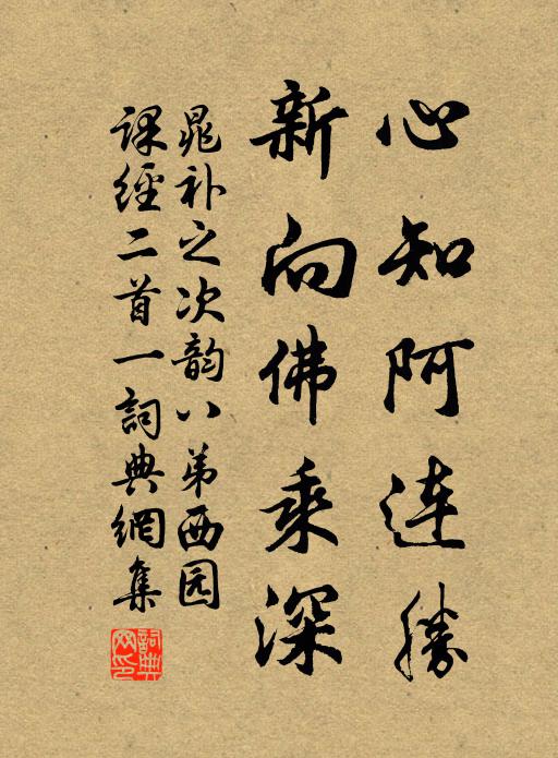 晁补之心知阿连胜，新向佛乘深书法作品欣赏