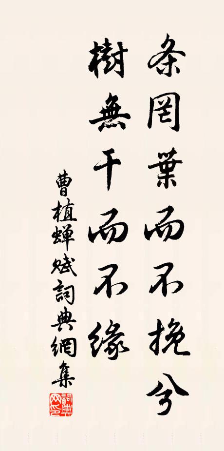 曹植条罔叶而不挽兮,树无干而不缘书法作品欣赏