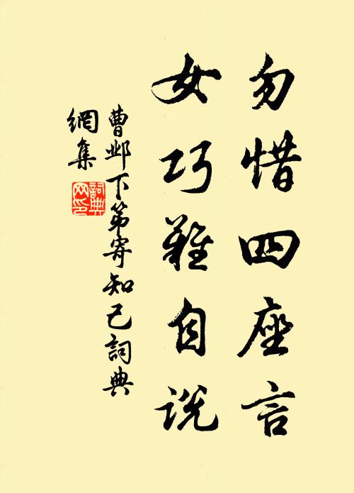 曹邺勿惜四座言，女巧难自说书法作品欣赏