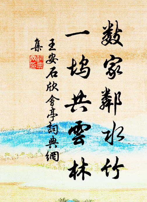 王安石数家邻水竹，一坞共云林书法作品欣赏