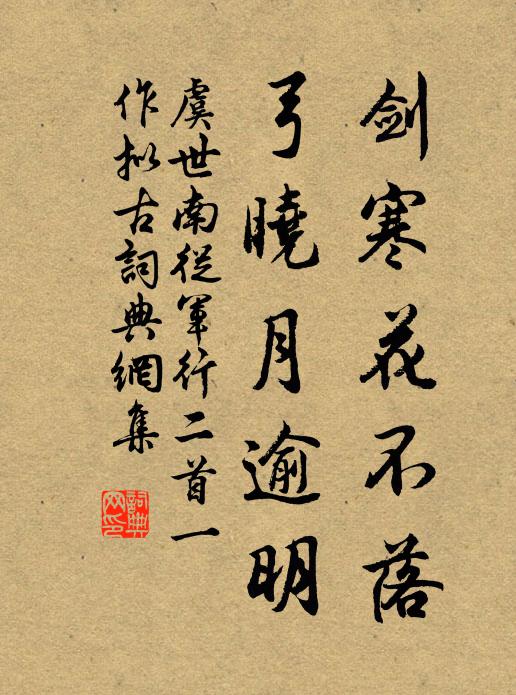 虞世南剑寒花不落，弓晓月逾明书法作品欣赏