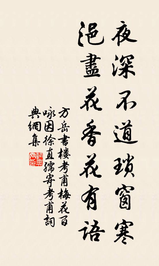 方岳夜深不道琐窗寒，浥尽花香花有语书法作品欣赏