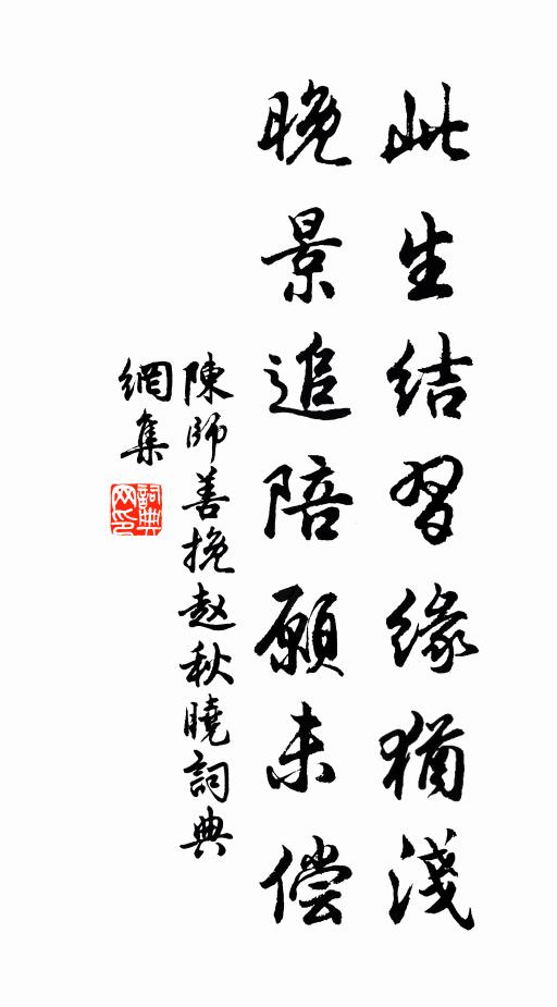 陈师善此生结习缘犹浅，晚景追陪愿未偿书法作品欣赏