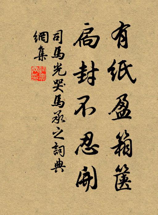 司马光有纸盈箱箧，扃封不忍开书法作品欣赏