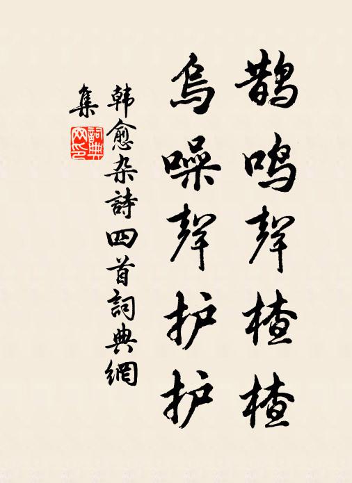 韩愈鹊鸣声楂楂，乌噪声护护书法作品欣赏