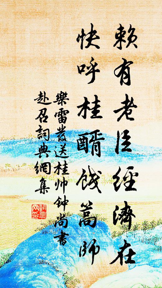 乐雷发赖有老臣经济在，快呼桂醑饯篙师书法作品欣赏