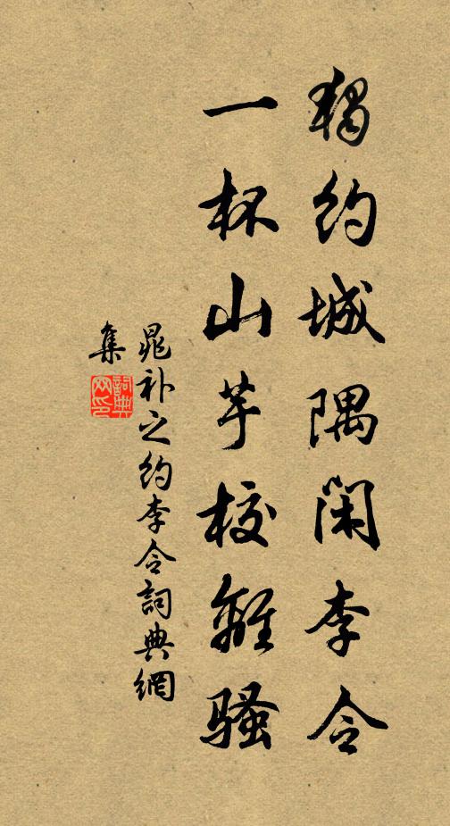 晁补之独约城隅闲李令，一杯山芋校离骚书法作品欣赏