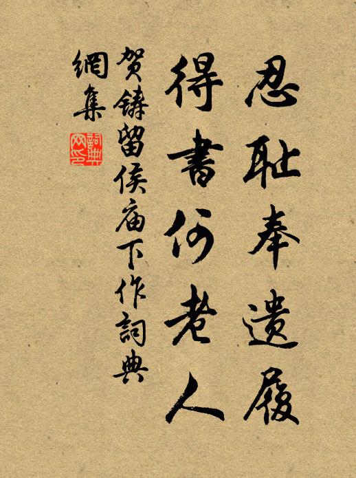 贺铸忍耻奉遗履，得书何老人书法作品欣赏