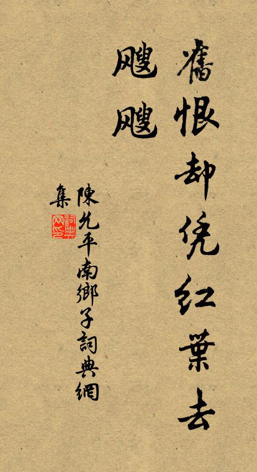 陈允平旧恨却凭红叶去，飕飕书法作品欣赏