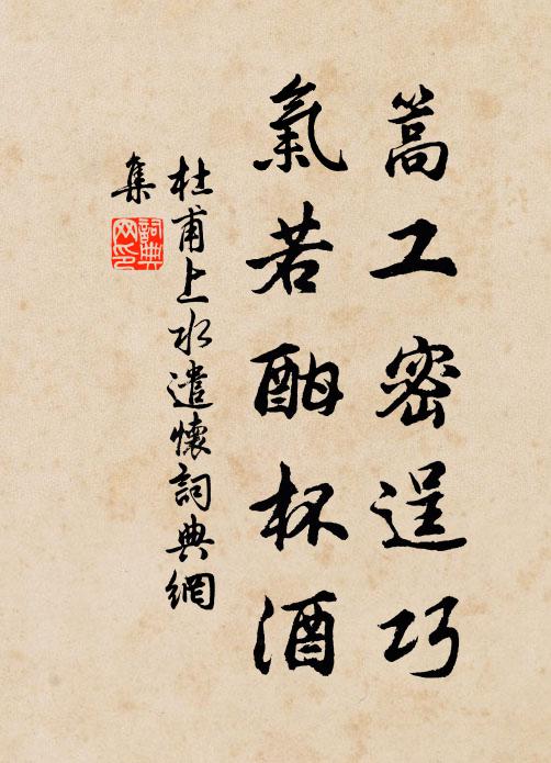 杜甫篙工密逞巧，气若酣杯酒书法作品欣赏