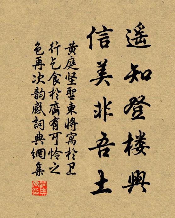 黄庭坚遥知登楼兴，信美非吾土书法作品欣赏