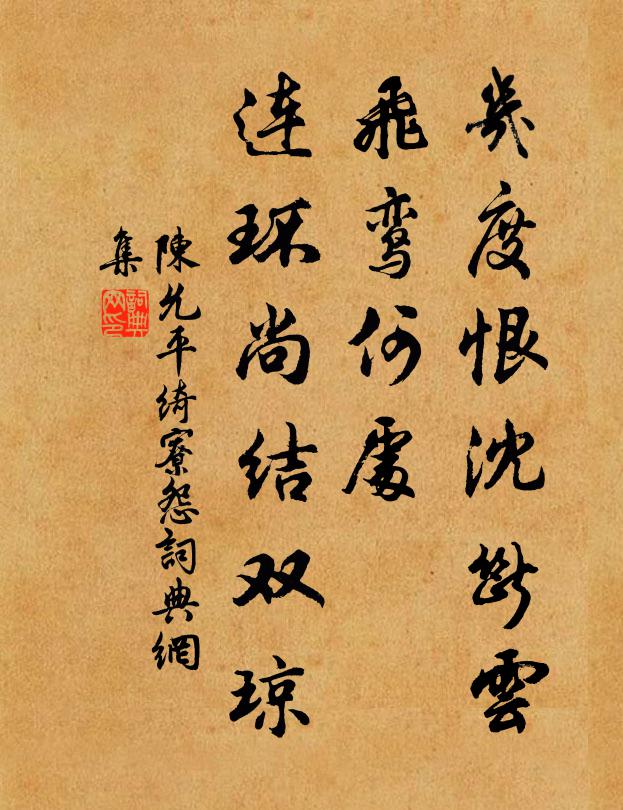 陈允平几度恨沈断云，飞鸾何处，连环尚结双琼书法作品欣赏