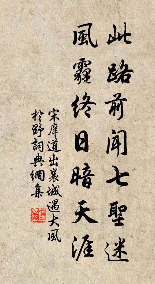 宋庠此路前闻七圣迷，风霾终日暗天涯书法作品欣赏