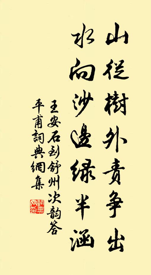 王安石山从树外责争出，水向沙边绿半涵书法作品欣赏