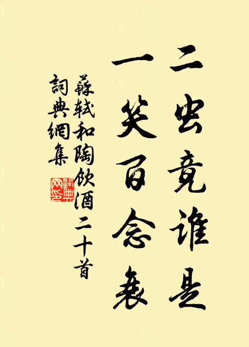 苏轼二虫竟谁是，一笑百念衰书法作品欣赏