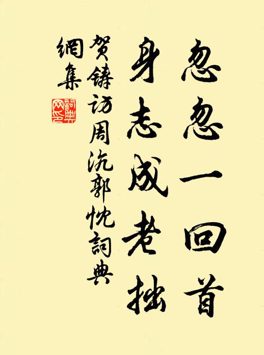 贺铸忽忽一回首，身志成老拙书法作品欣赏