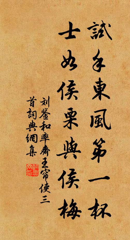 刘鉴试手东风第一杯，士如侯栗与侯梅书法作品欣赏