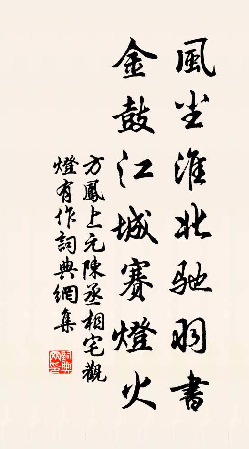 方凤风尘淮北驰羽书，金鼓江城赛灯火书法作品欣赏