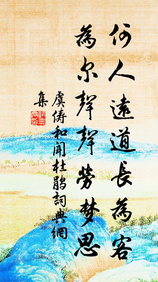 虞俦何人远道长为客，为尔声声劳梦思书法作品欣赏