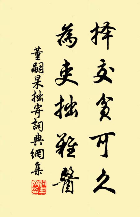 董嗣杲择交贫可久，为吏拙难医书法作品欣赏