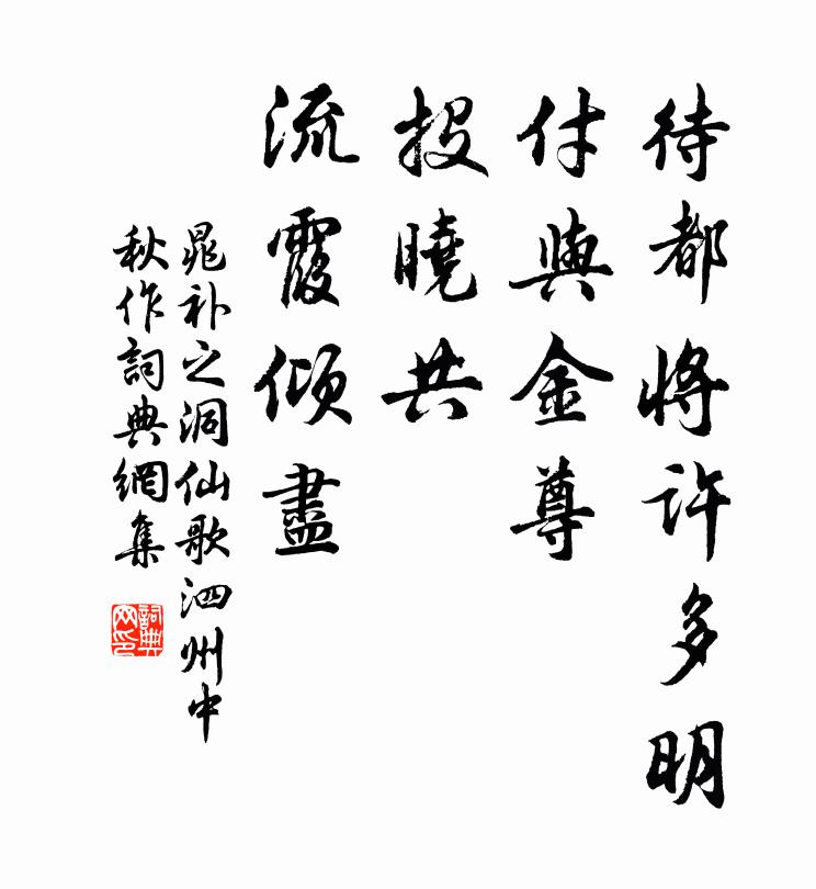 晁补之待都将许多明，付与金尊，投晓共、流霞倾尽书法作品欣赏