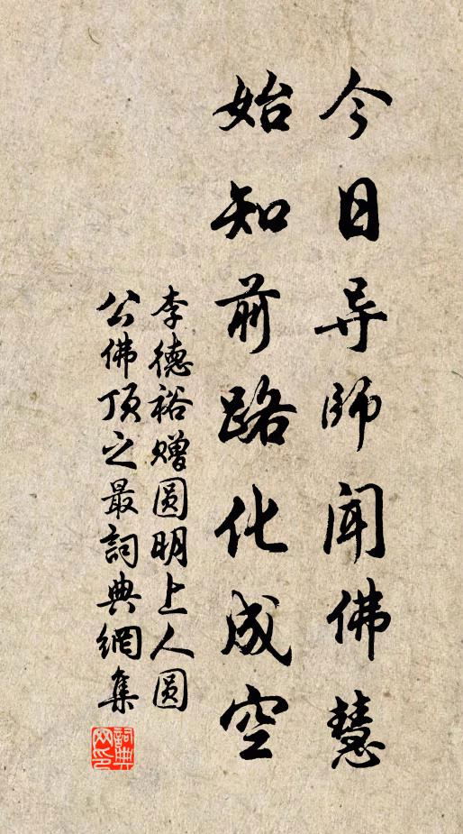 李德裕今日导师闻佛慧，始知前路化成空书法作品欣赏