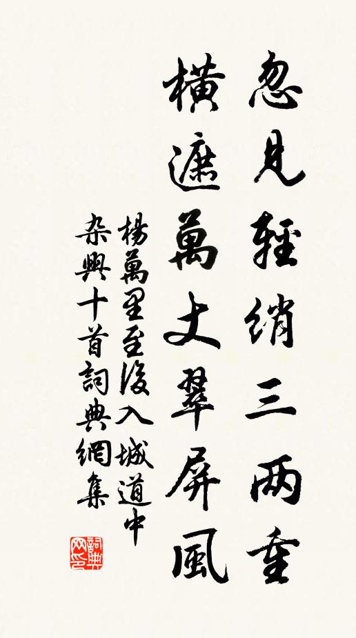 杨万里忽见轻绡三两重，横遮万丈翠屏风书法作品欣赏