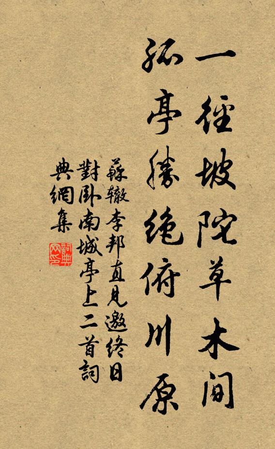 苏辙一径坡陀草木间，孤亭胜绝俯川原书法作品欣赏