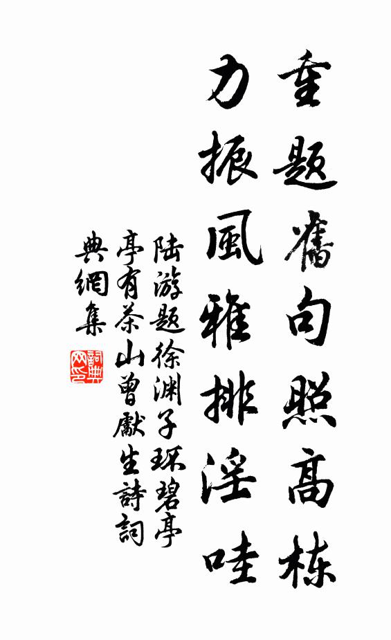 陆游重题旧句照高栋，力振风雅排淫哇书法作品欣赏