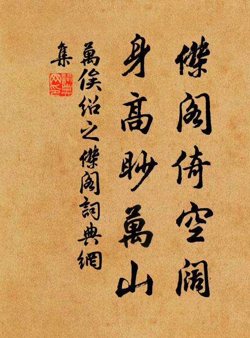 万俟绍之杰阁倚空阔，身高眇万山书法作品欣赏