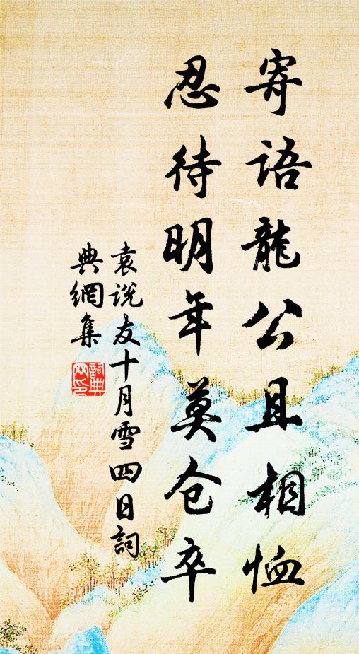 袁说友寄语龙公且相恤，忍待明年莫仓卒书法作品欣赏