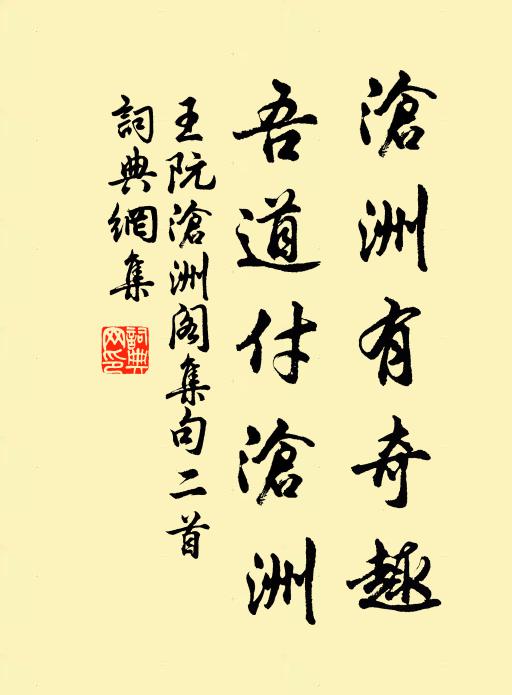 王阮沧洲有奇趣，吾道付沧洲书法作品欣赏