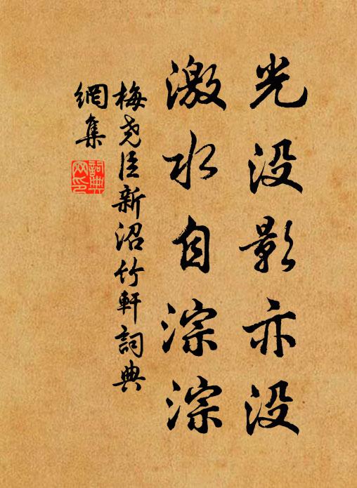 梅尧臣光没影亦没，激水自淙淙书法作品欣赏