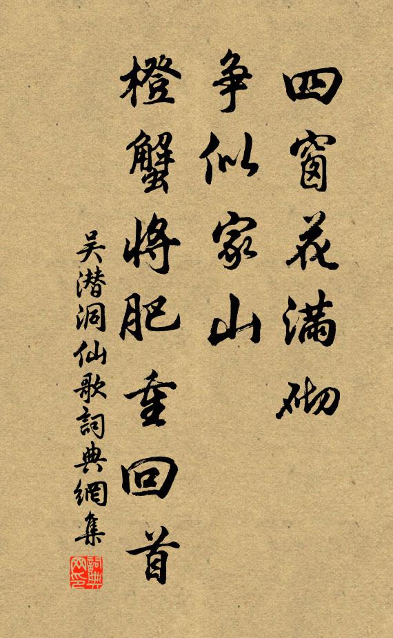 吴潜四窗花满砌，争似家山，橙蟹将肥重回首书法作品欣赏