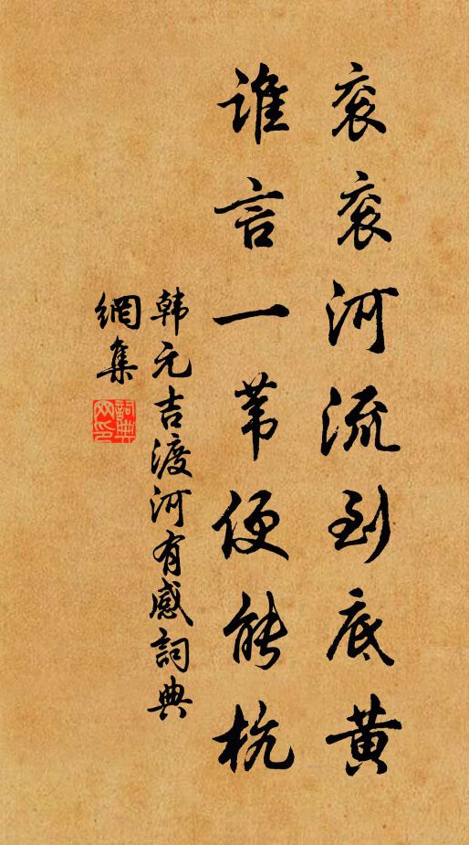 韩元吉衮衮河流到底黄，谁言一苇便能杭书法作品欣赏