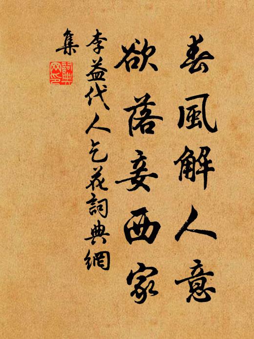 李益春风解人意，欲落妾西家书法作品欣赏