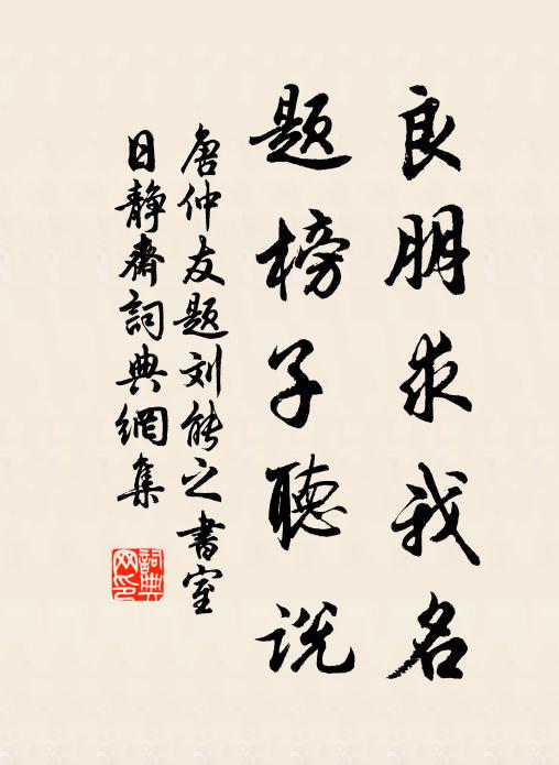 唐仲友良朋求我名，题榜子听说书法作品欣赏