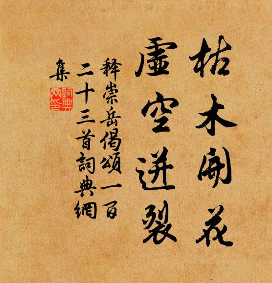 释崇岳枯木开花，虚空迸裂书法作品欣赏