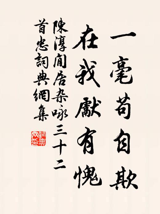 陈淳一毫苟自欺，在我先有愧书法作品欣赏