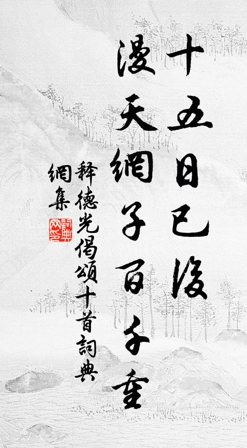 释德光十五日已后，漫天网子百千重书法作品欣赏