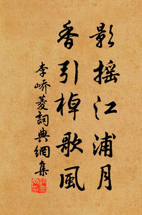 李峤影摇江浦月，香引棹歌风书法作品欣赏
