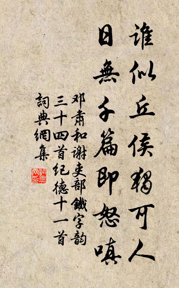 邓肃谁似丘侯独可人，日无千篇即怒嗔书法作品欣赏