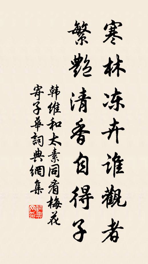 韩维寒林冻卉谁观者，繁艳清香自得子书法作品欣赏