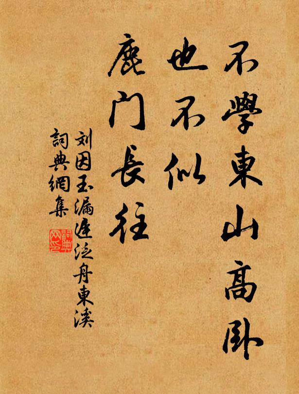 刘因不学东山高卧，也不似、鹿门长往书法作品欣赏