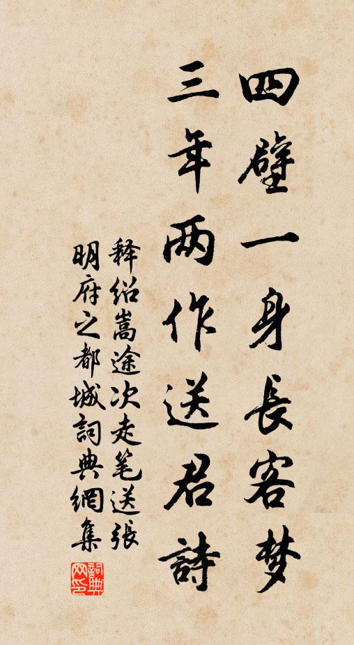 释绍嵩四壁一身长客梦，三年两作送君诗书法作品欣赏