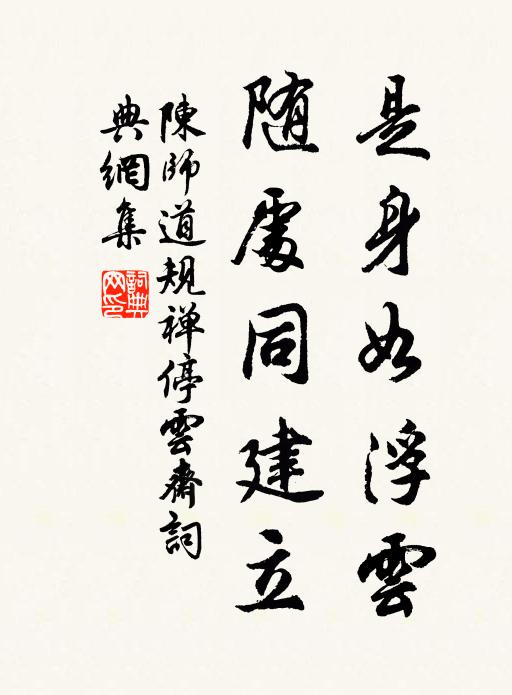 陈师道是身如浮云，随处同建立书法作品欣赏