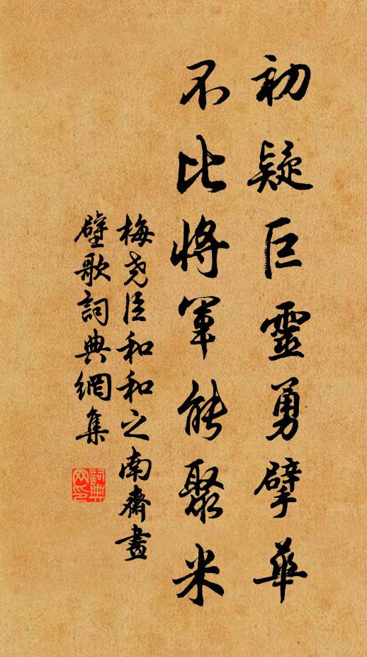 梅尧臣初疑巨灵勇擘华，不比将军能聚米书法作品欣赏