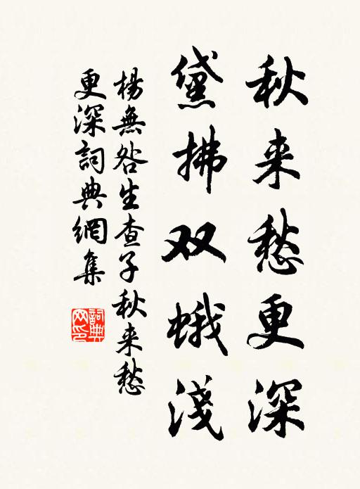 杨无咎秋来愁更深，黛拂双蛾浅书法作品欣赏